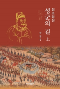 정조평전 - 성군의 길 (상)